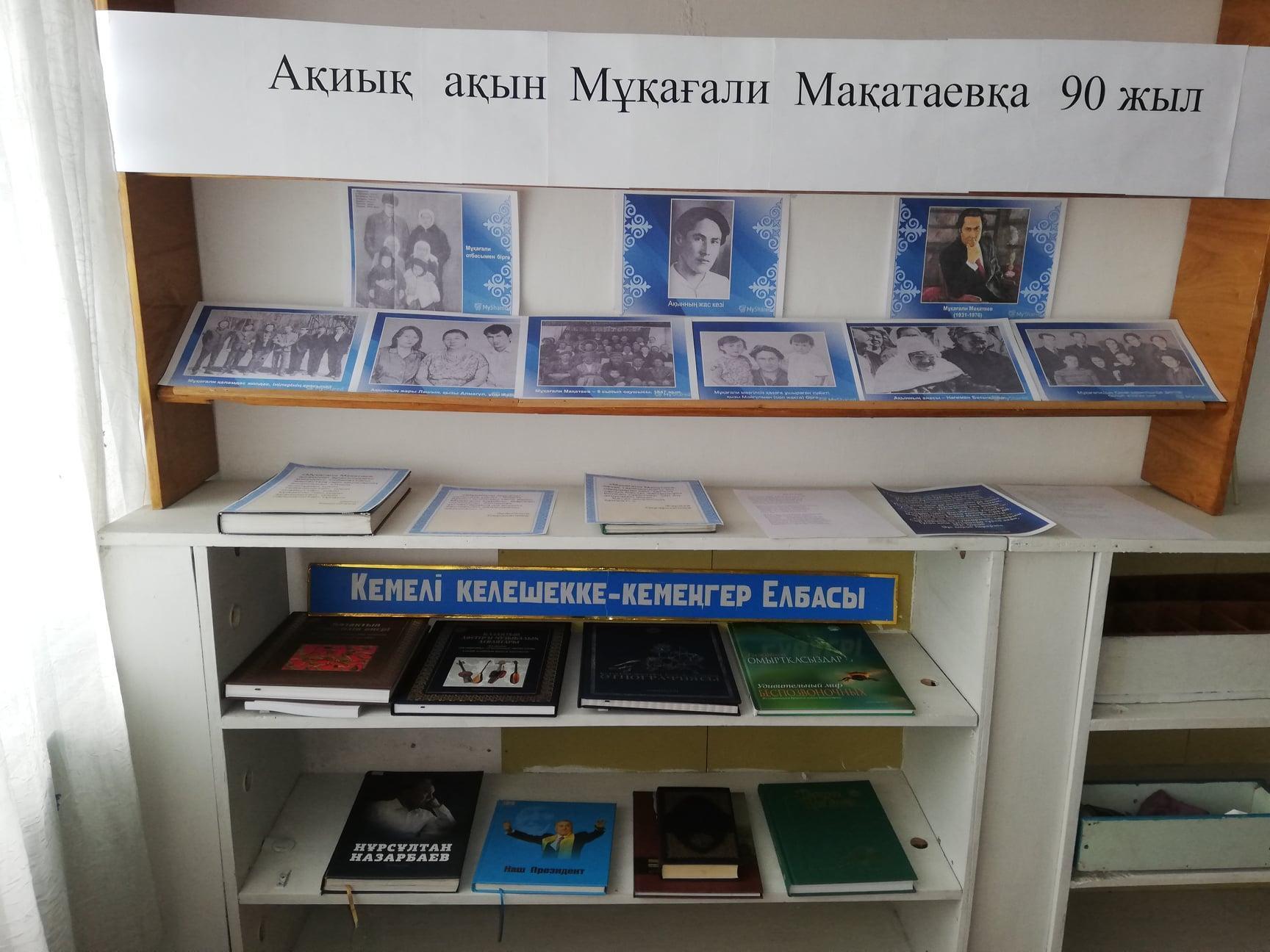 Жалпы білім беретін кешкі мектебінде М.Мақатаевтың 90 жылдығына арналған көрме ұйымдастырылды