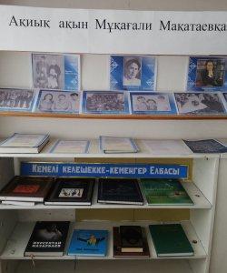 Жалпы білім беретін кешкі мектебінде М.Мақатаевтың 90 жылдығына арналған көрме ұйымдастырылды